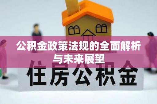 山南公积金政策法规的全面解析与未来展望