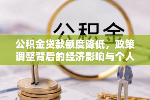 山南公积金贷款额度降低，政策调整背后的经济影响与个人应对策略