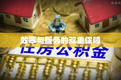 山南效率与服务的双重保障