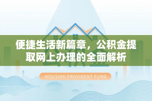 山南便捷生活新篇章，公积金提取网上办理的全面解析