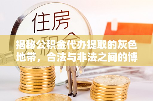 山南揭秘公积金代办提取的灰色地带，合法与非法之间的博弈