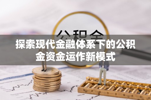 山南探索现代金融体系下的公积金资金运作新模式