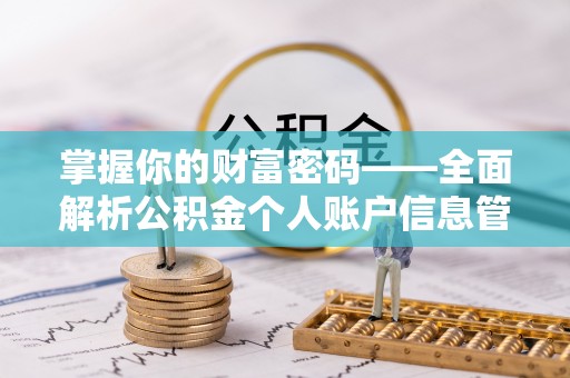 山南掌握你的财富密码——全面解析公积金个人账户信息管理与优化