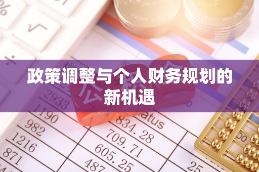山南政策调整与个人财务规划的新机遇