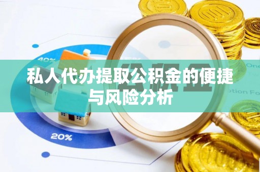山南私人代办提取公积金的便捷与风险分析