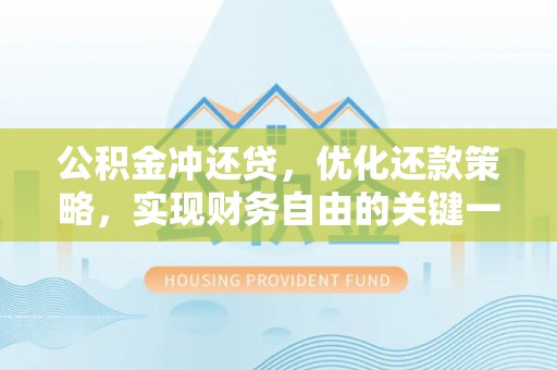 山南公积金冲还贷，优化还款策略，实现财务自由的关键一步