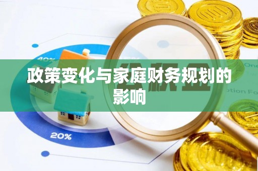 山南政策变化与家庭财务规划的影响