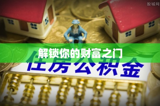 山南解锁你的财富之门