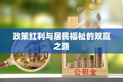山南政策红利与居民福祉的双赢之路