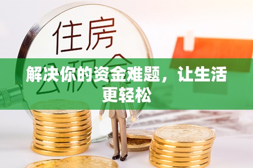 山南解决你的资金难题，让生活更轻松