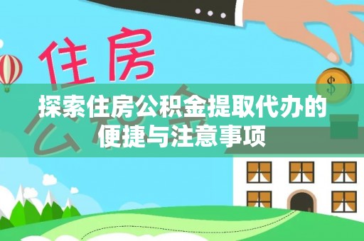 山南探索住房公积金提取代办的便捷与注意事项