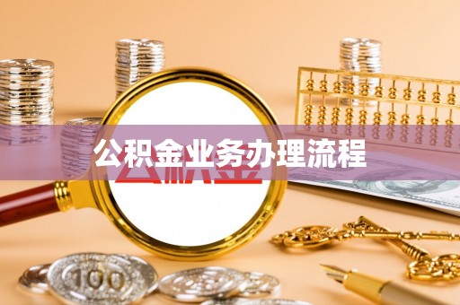 山南公积金业务办理流程