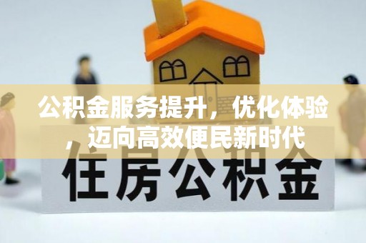 山南公积金服务提升，优化体验，迈向高效便民新时代