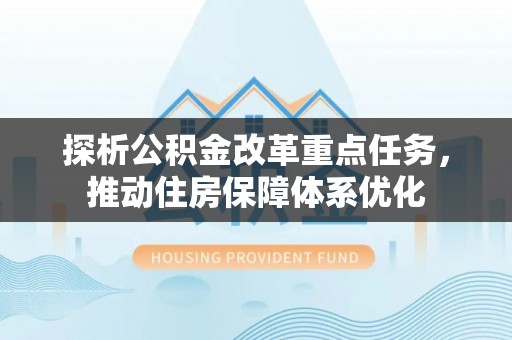 山南探析公积金改革重点任务，推动住房保障体系优化