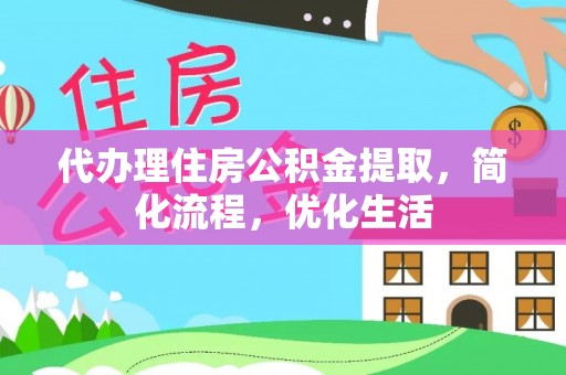 山南代办理住房公积金提取，简化流程，优化生活