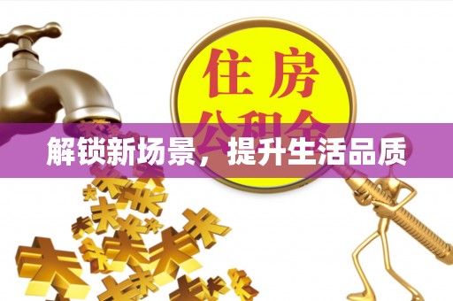山南解锁新场景，提升生活品质
