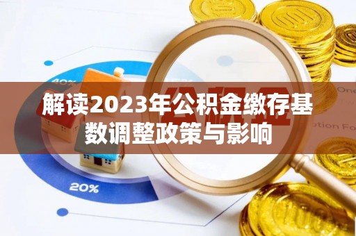 山南解读2023年公积金缴存基数调整政策与影响