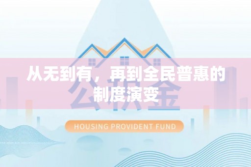 山南从无到有，再到全民普惠的制度演变