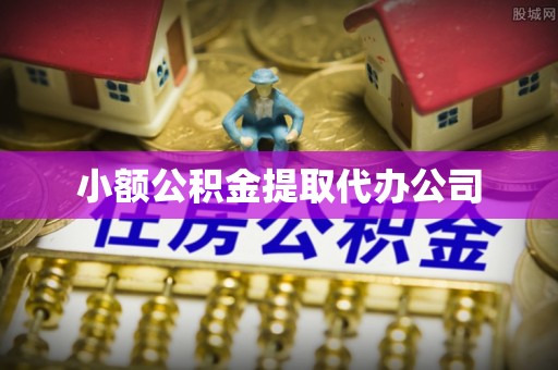 山南小额公积金提取代办公司