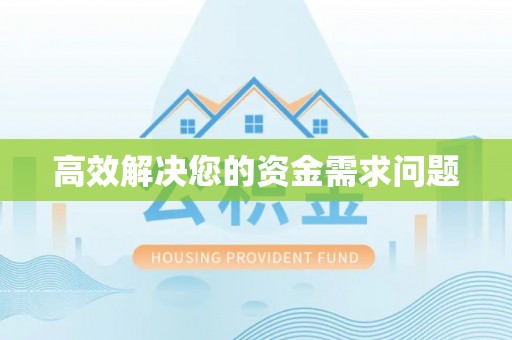 山南高效解决您的资金需求问题