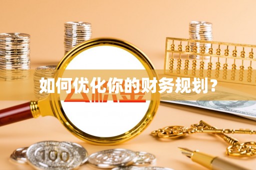 山南如何优化你的财务规划？