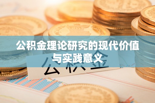 山南公积金理论研究的现代价值与实践意义