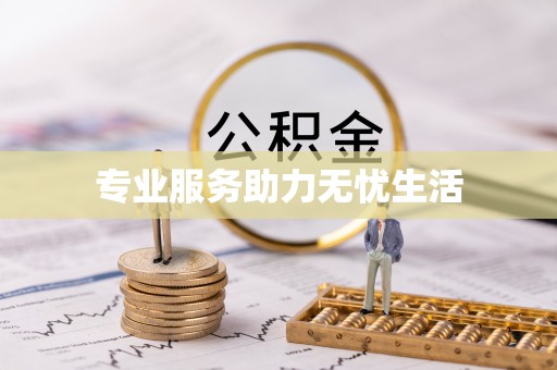山南专业服务助力无忧生活