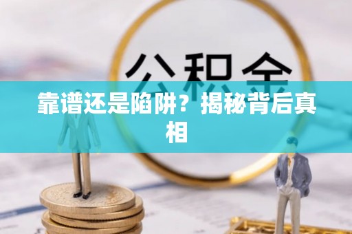 山南靠谱还是陷阱？揭秘背后真相