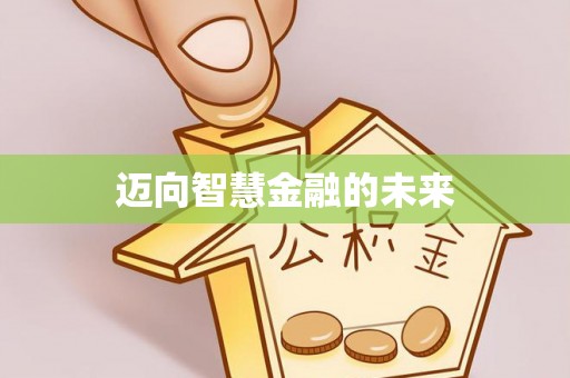 山南迈向智慧金融的未来