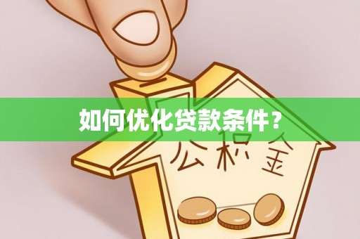 山南如何优化贷款条件？