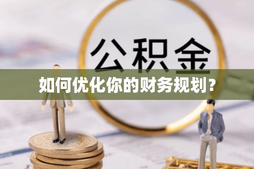 山南如何优化你的财务规划？
