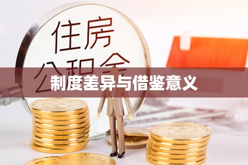 山南制度差异与借鉴意义