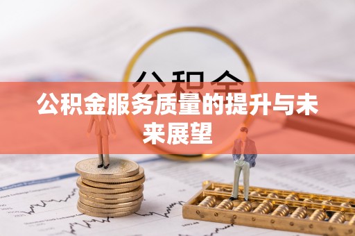 山南公积金服务质量的提升与未来展望