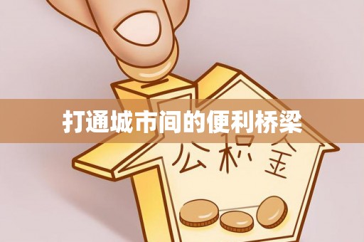 山南打通城市间的便利桥梁
