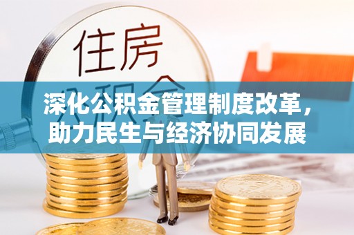 山南深化公积金管理制度改革，助力民生与经济协同发展