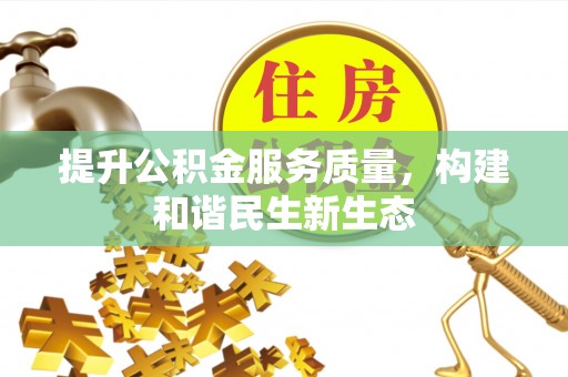 山南提升公积金服务质量，构建和谐民生新生态