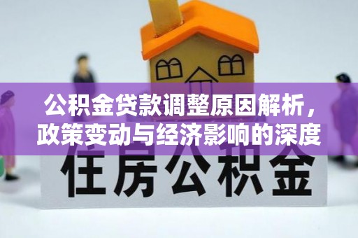 山南公积金贷款调整原因解析，政策变动与经济影响的深度探讨