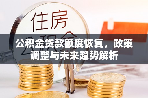 山南公积金贷款额度恢复，政策调整与未来趋势解析