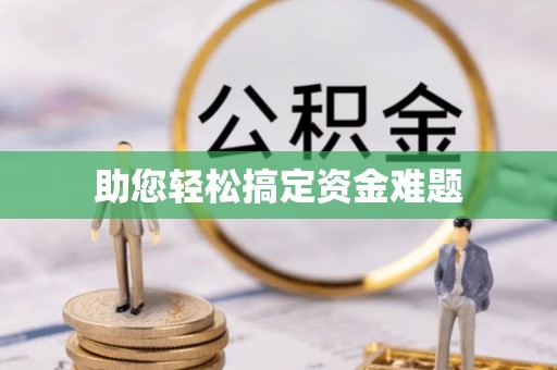 山南助您轻松搞定资金难题