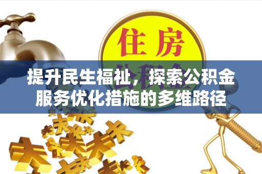 山南提升民生福祉，探索公积金服务优化措施的多维路径