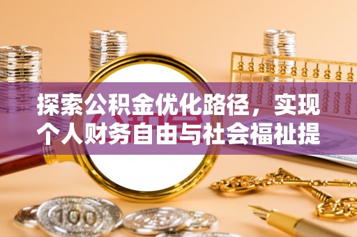 山南探索公积金优化路径，实现个人财务自由与社会福祉提升的桥梁