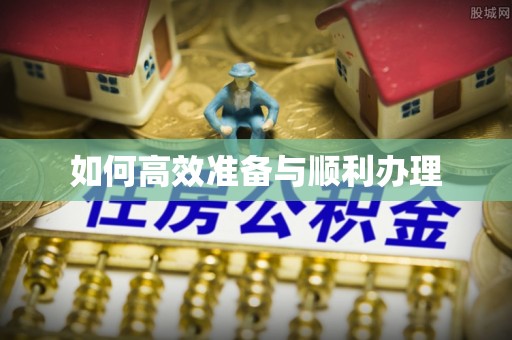 山南如何高效准备与顺利办理