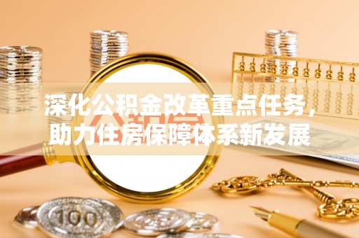 山南深化公积金改革重点任务，助力住房保障体系新发展