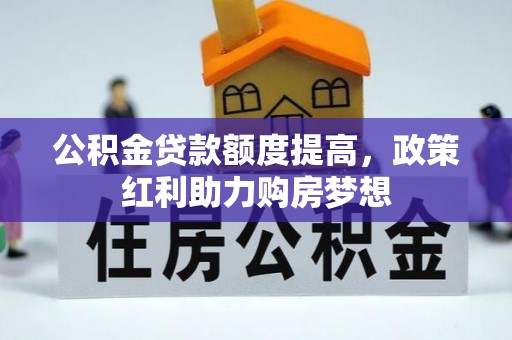 山南公积金贷款额度提高，政策红利助力购房梦想