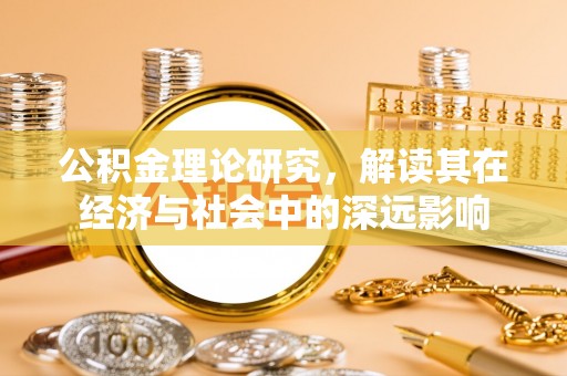山南公积金理论研究，解读其在经济与社会中的深远影响