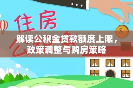 山南解读公积金贷款额度上限，政策调整与购房策略