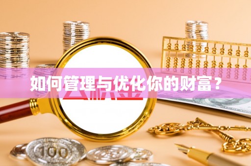 山南如何管理与优化你的财富？