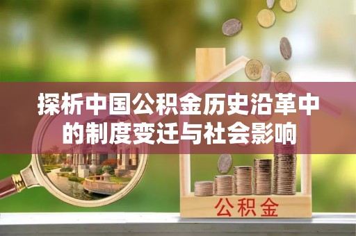 山南探析中国公积金历史沿革中的制度变迁与社会影响