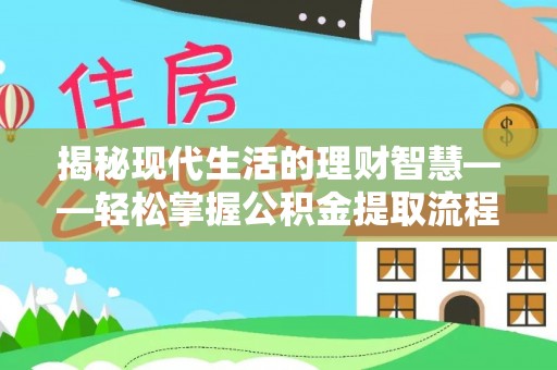 山南揭秘现代生活的理财智慧——轻松掌握公积金提取流程的实用指南