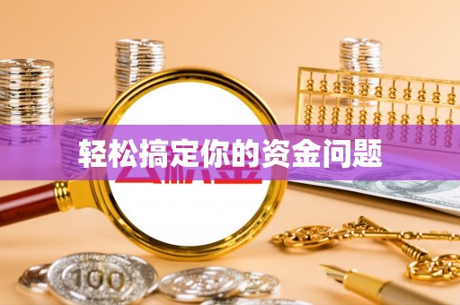 山南轻松搞定你的资金问题